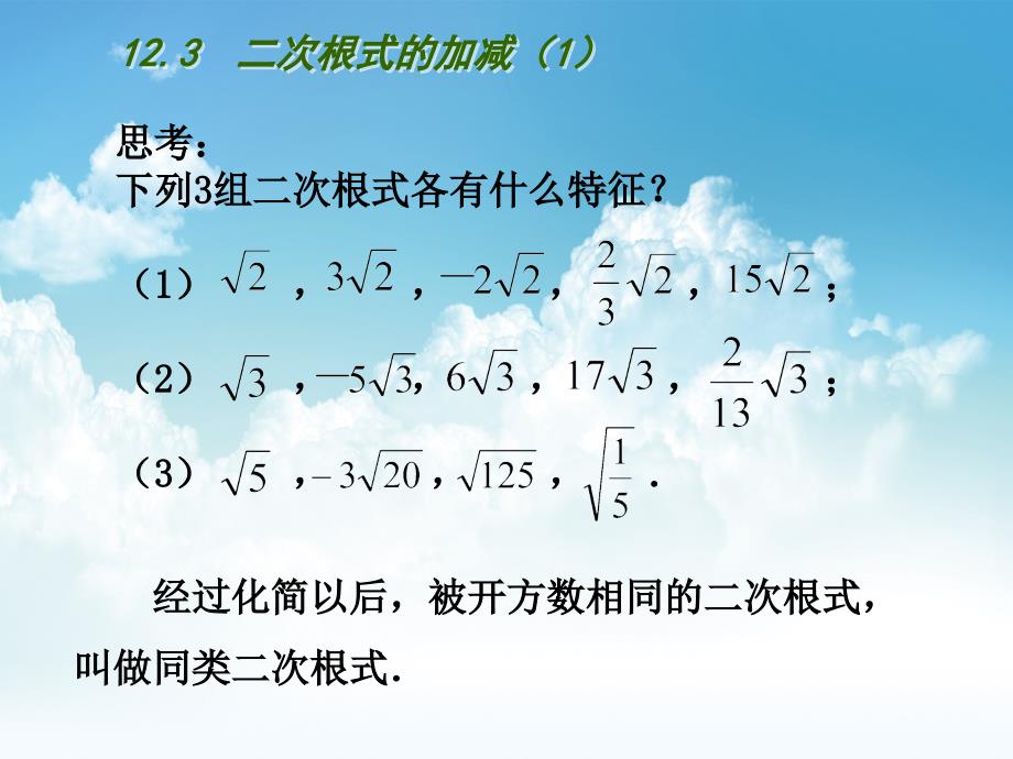 最新【苏科版】数学八年级下册：第12章二次根式教学课件 12.3二次根式的加减1_第4页