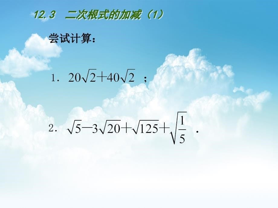 最新【苏科版】数学八年级下册：第12章二次根式教学课件 12.3二次根式的加减1_第5页