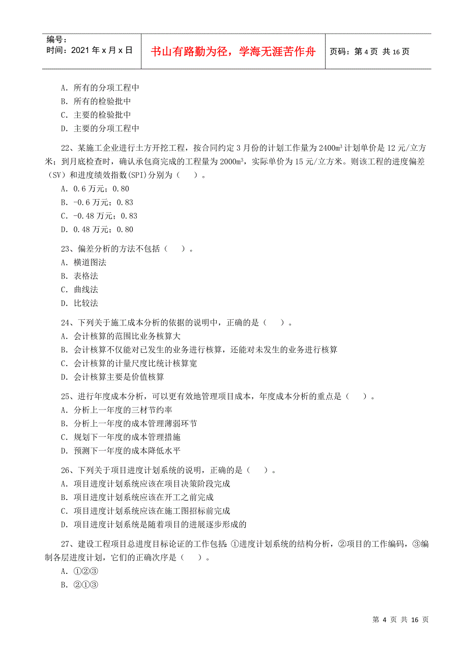 X年一级建造师《项目管理》考试模拟题及答案_第4页