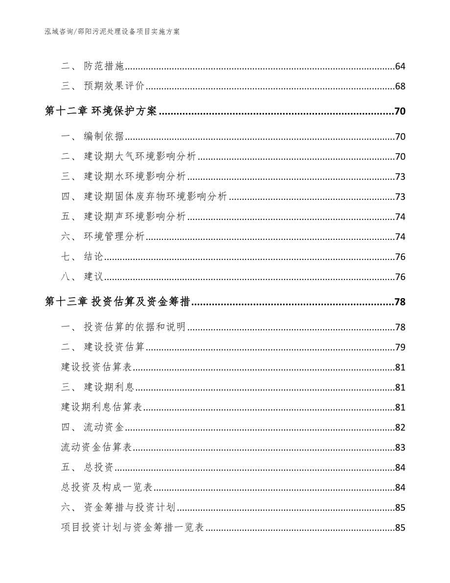 邵阳污泥处理设备项目实施方案_模板参考_第5页