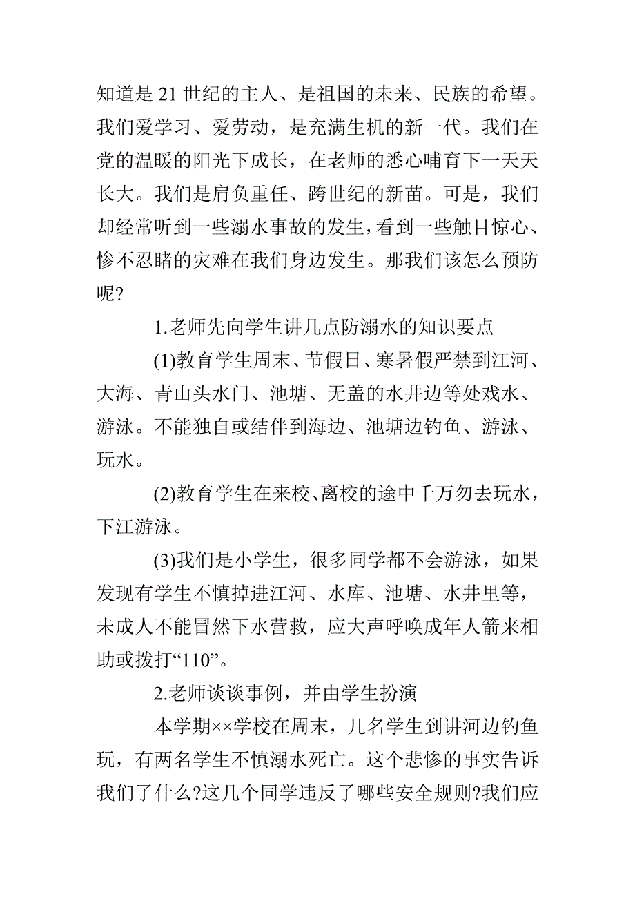 防溺水安全教育教学教案 防溺水安全教育教案_第2页