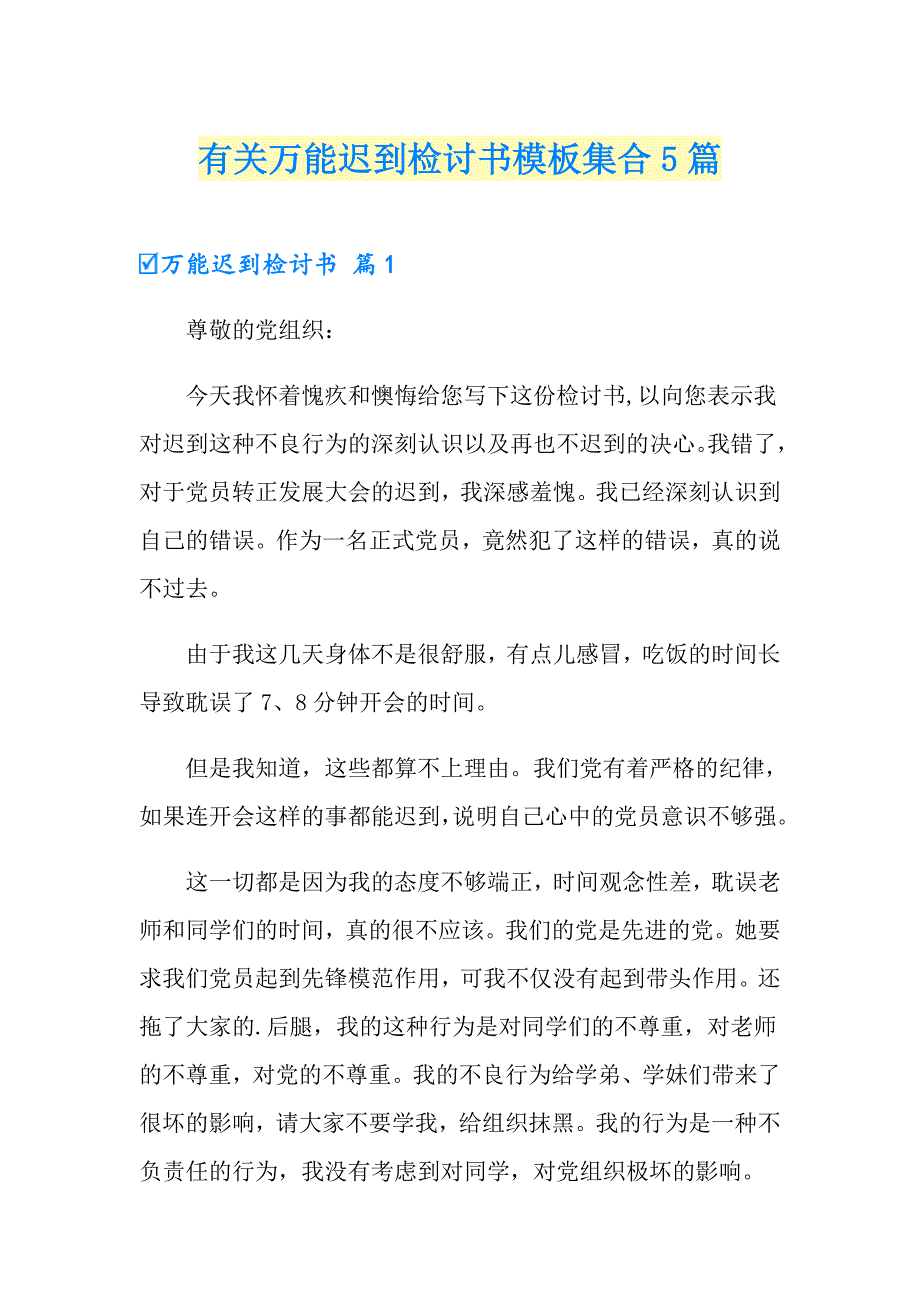 有关万能迟到检讨书模板集合5篇_第1页