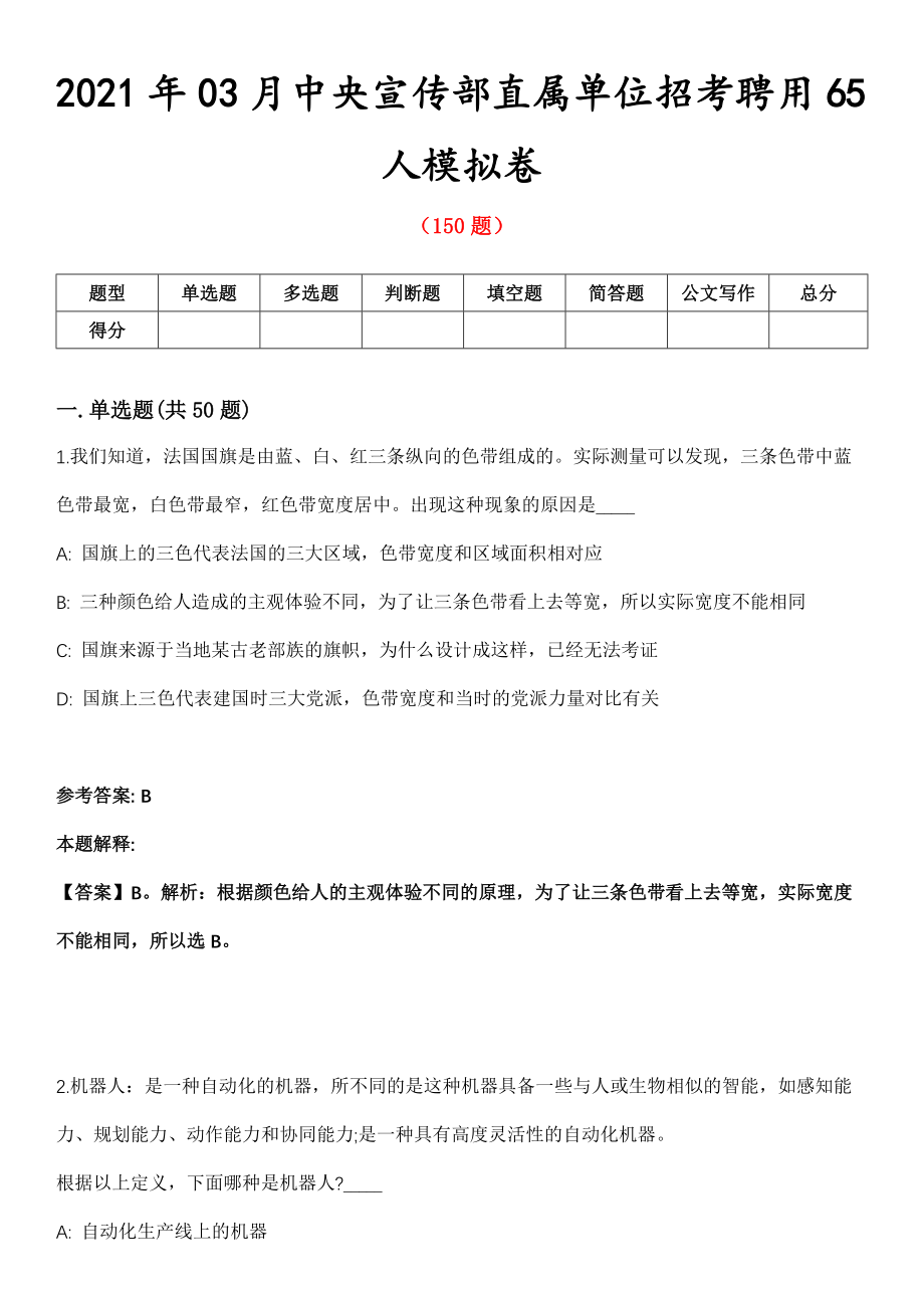 2021年03月中央宣传部直属单位招考聘用65人模拟卷第8期_第1页