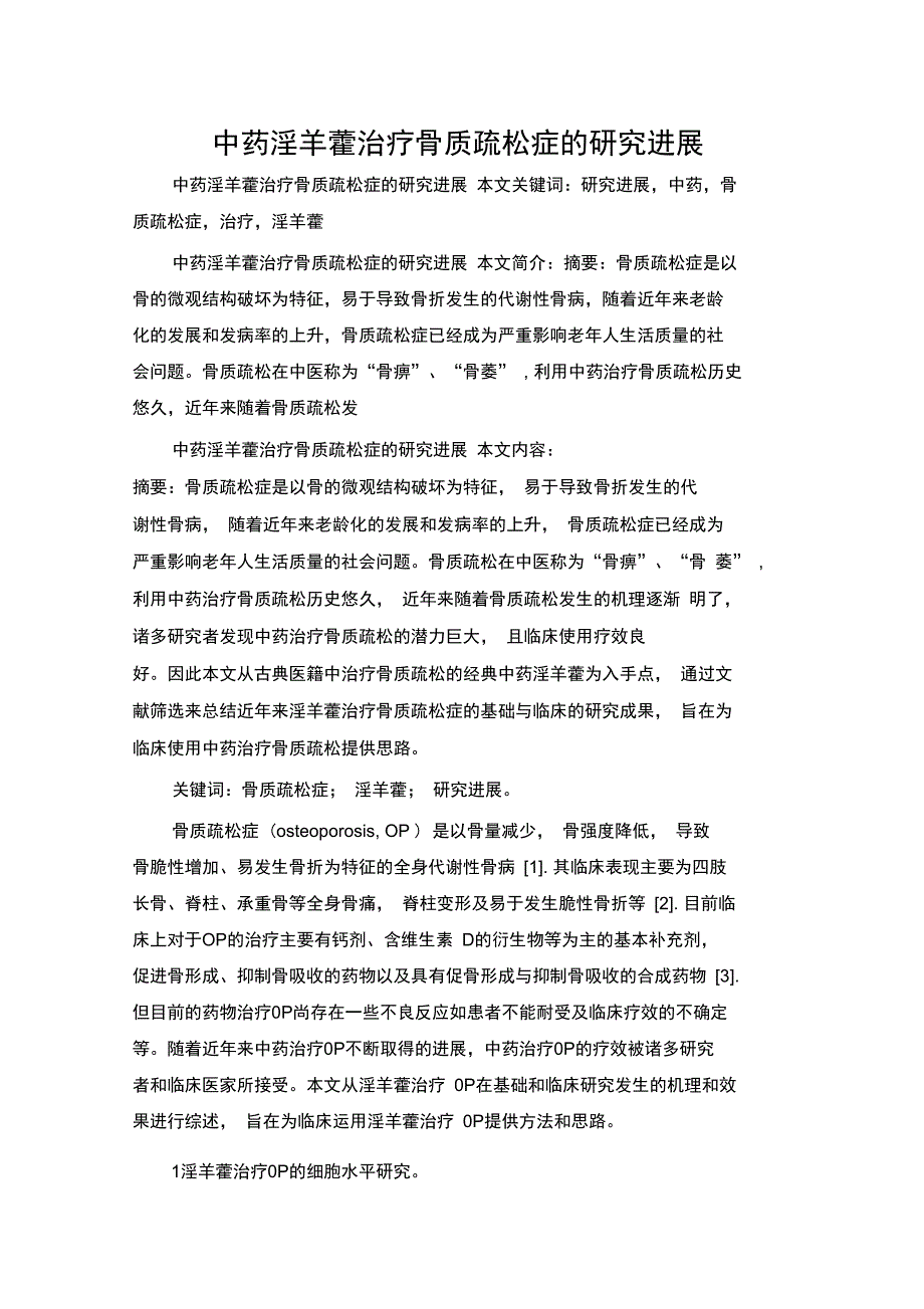 中药淫羊藿治疗骨质疏松症的研究进展_第1页