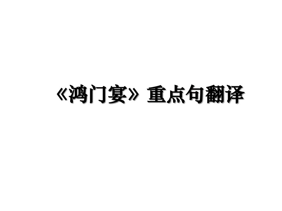 《鸿门宴》重点句翻译教学内容_第1页