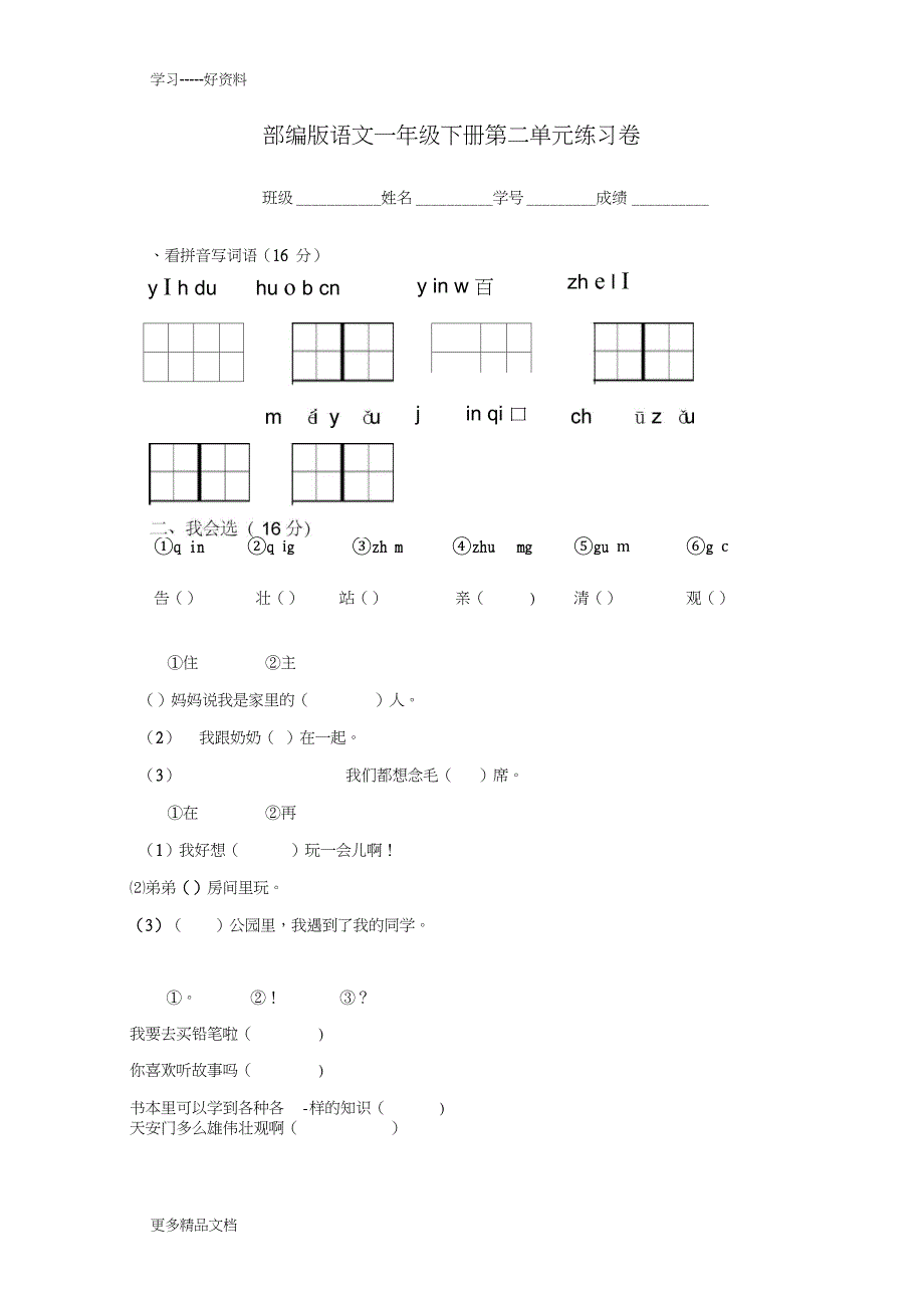 一年级语文下册第二单元测试卷1汇编_第1页