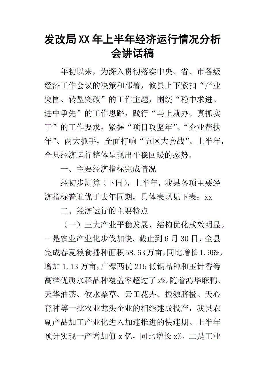 发改局某年上半年经济运行情况分析会讲话稿.docx_第1页