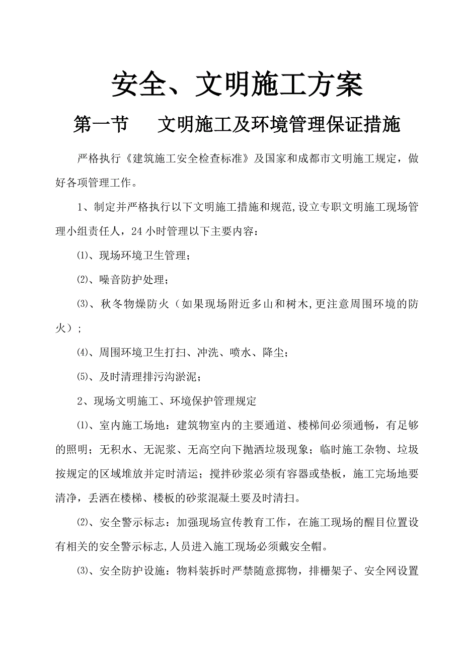 【整理版施工方案】建筑工地安全文明施工方案范本81678_第2页