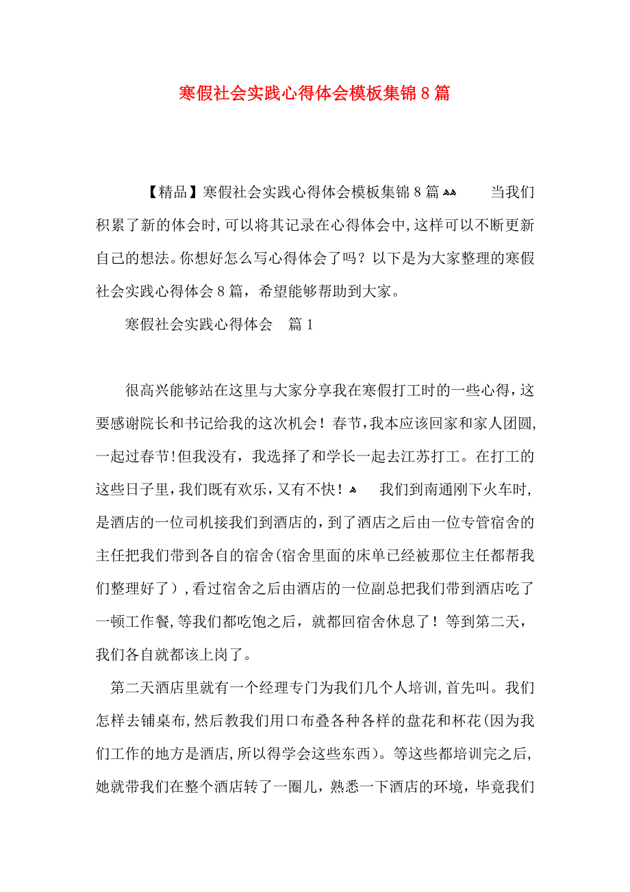 寒假社会实践心得体会模板集锦8篇_第1页