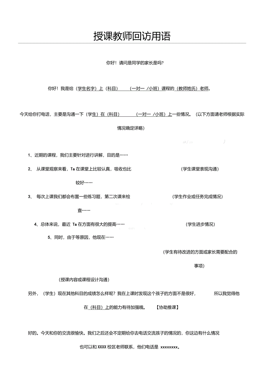 课外辅导班、指导机构授课老师回访用语、话术_第1页