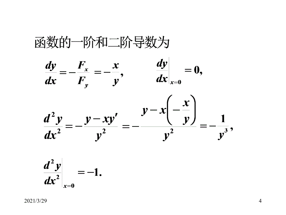 隐函数的求导公式优秀课件_第4页