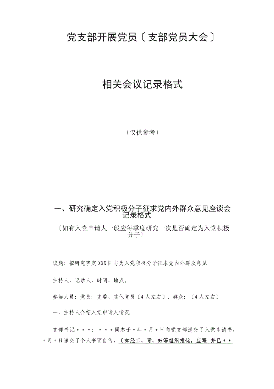 党支部相关会议记录格式_第1页