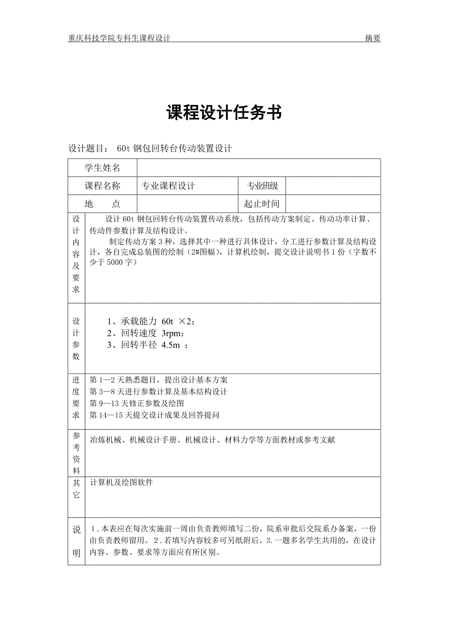 机械专业课程设计60t钢包回转台传动装置设计_第1页