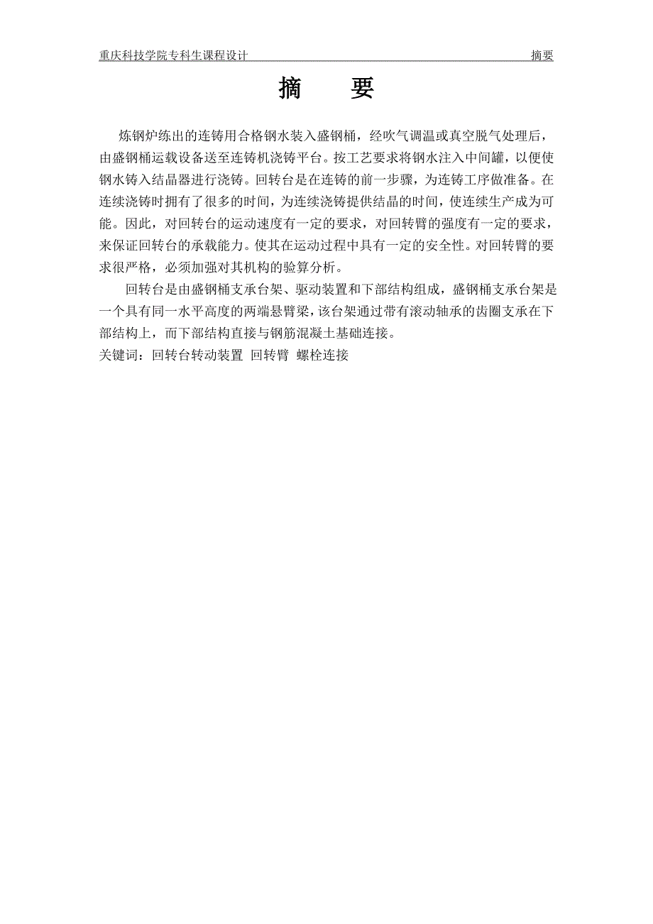 机械专业课程设计60t钢包回转台传动装置设计_第3页