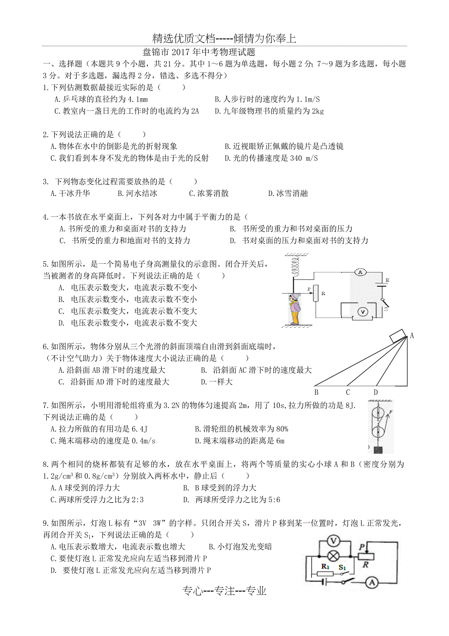 盘锦市2017年中考物理试题_第1页