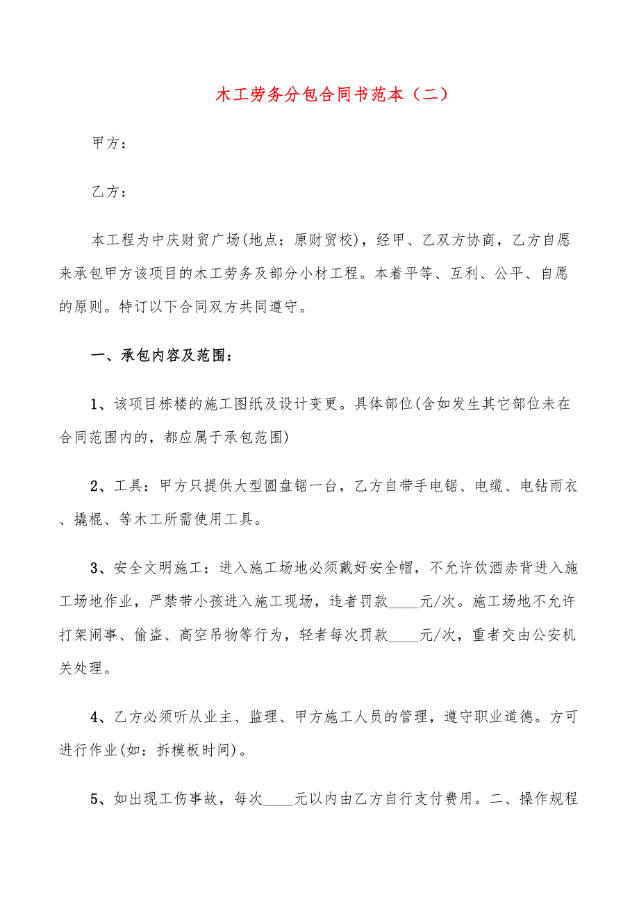 木工劳务分包合同书范本(7篇)_第4页