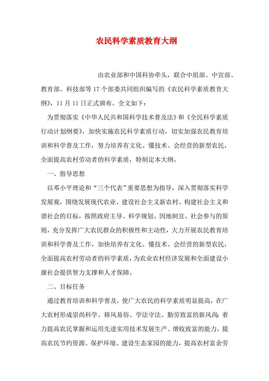 农民科学素质教育大纲_第1页