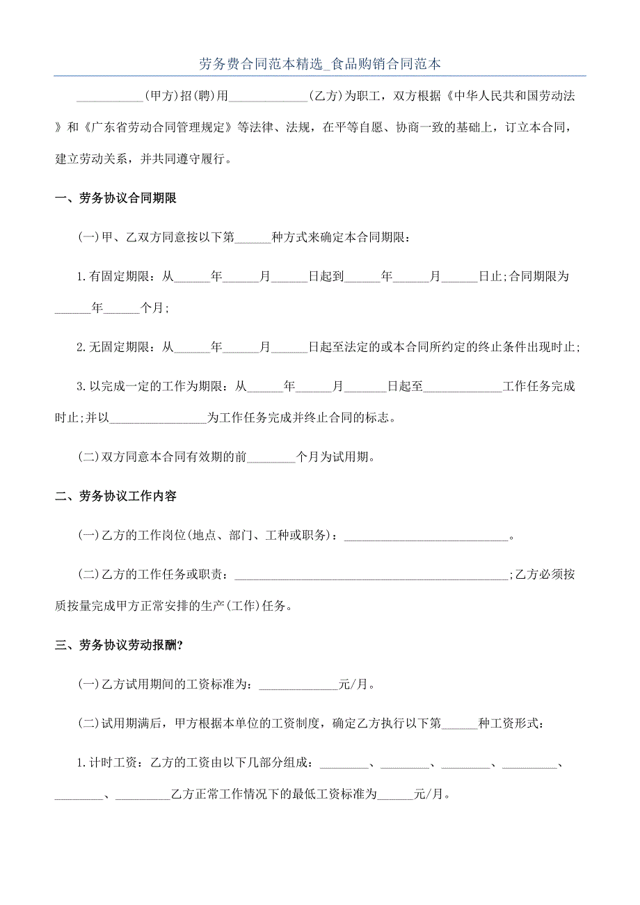 劳务费合同范本精选_食品购销合同范本_第1页