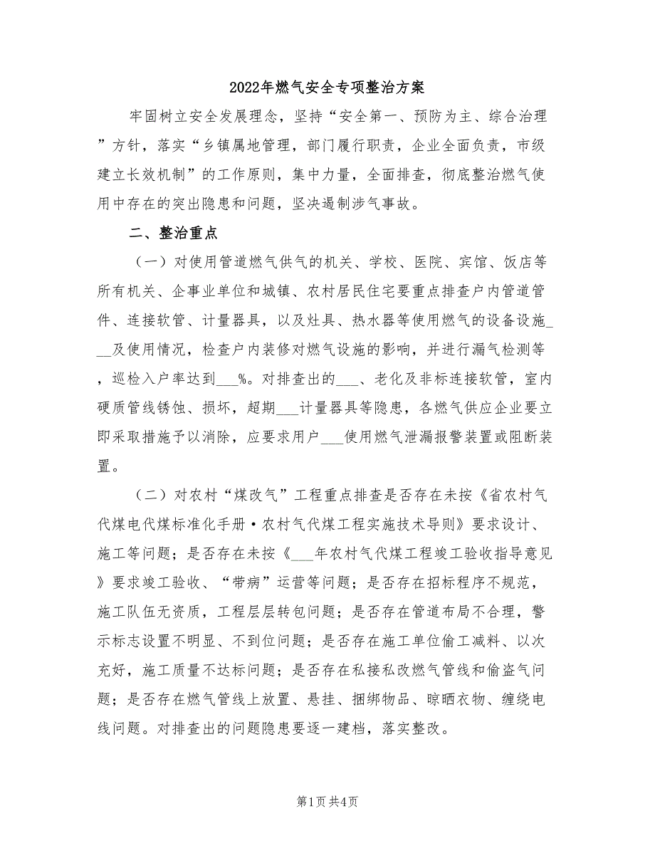 2022年燃气安全专项整治方案_第1页