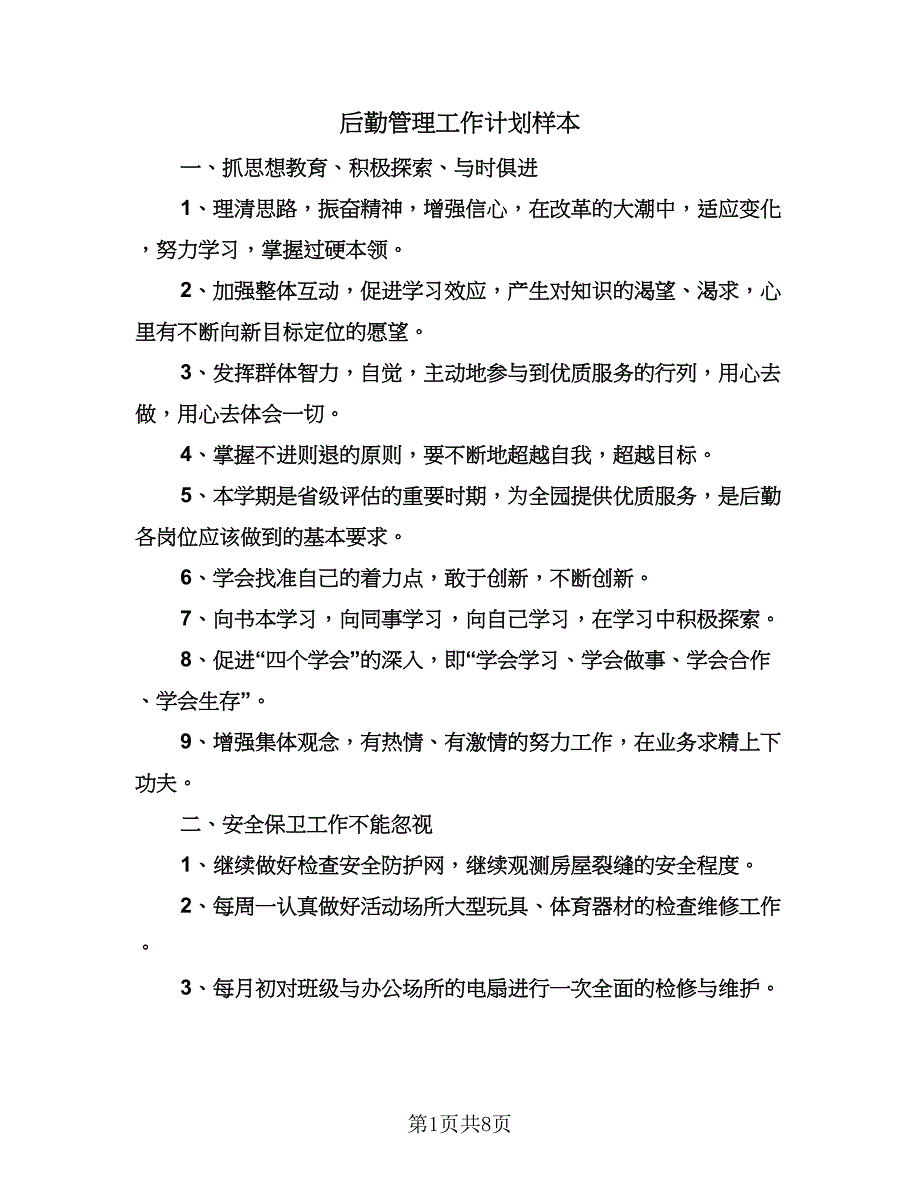 后勤管理工作计划样本（三篇）.doc_第1页