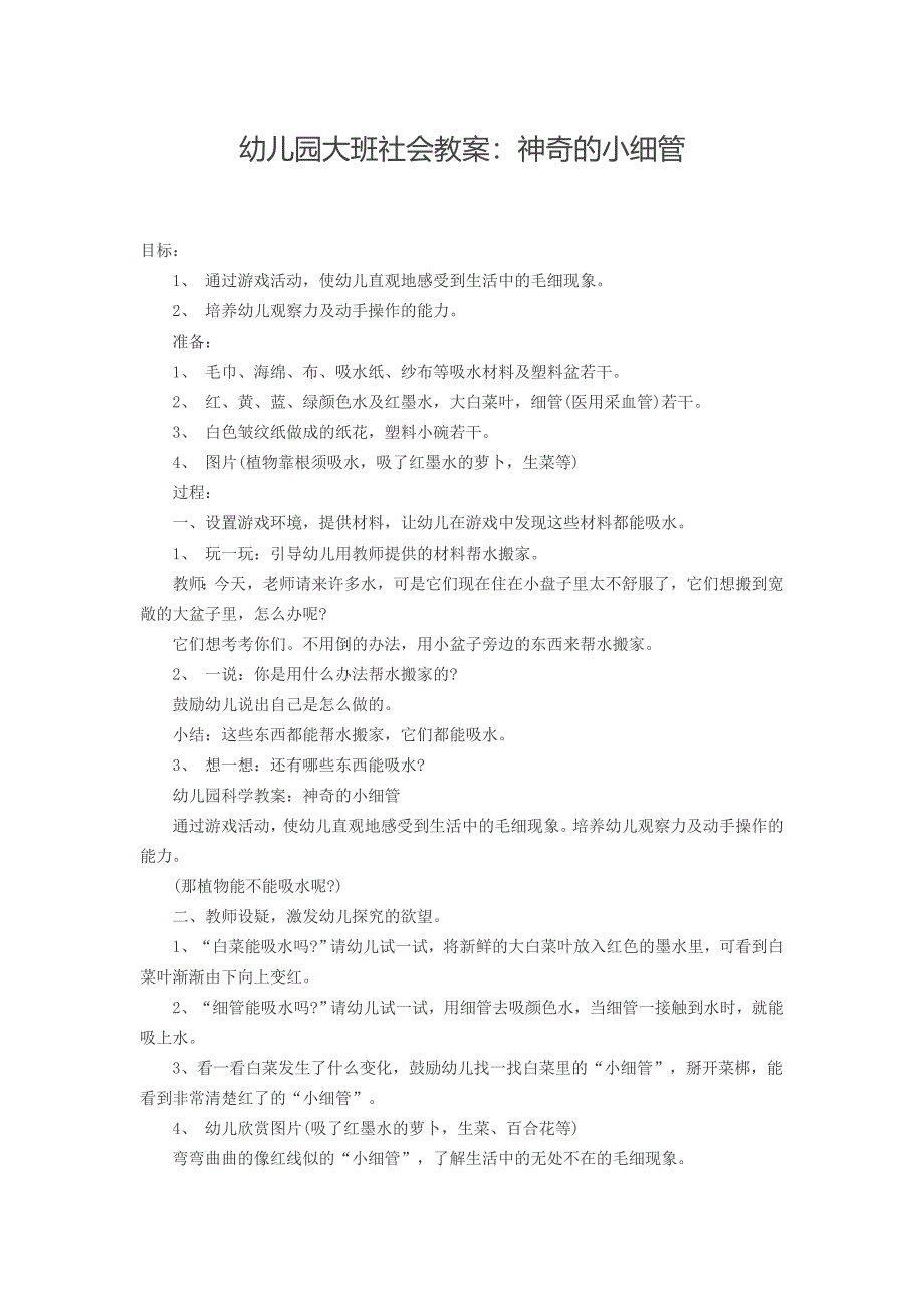 幼儿园大班社会教案：神奇的小细管_第1页