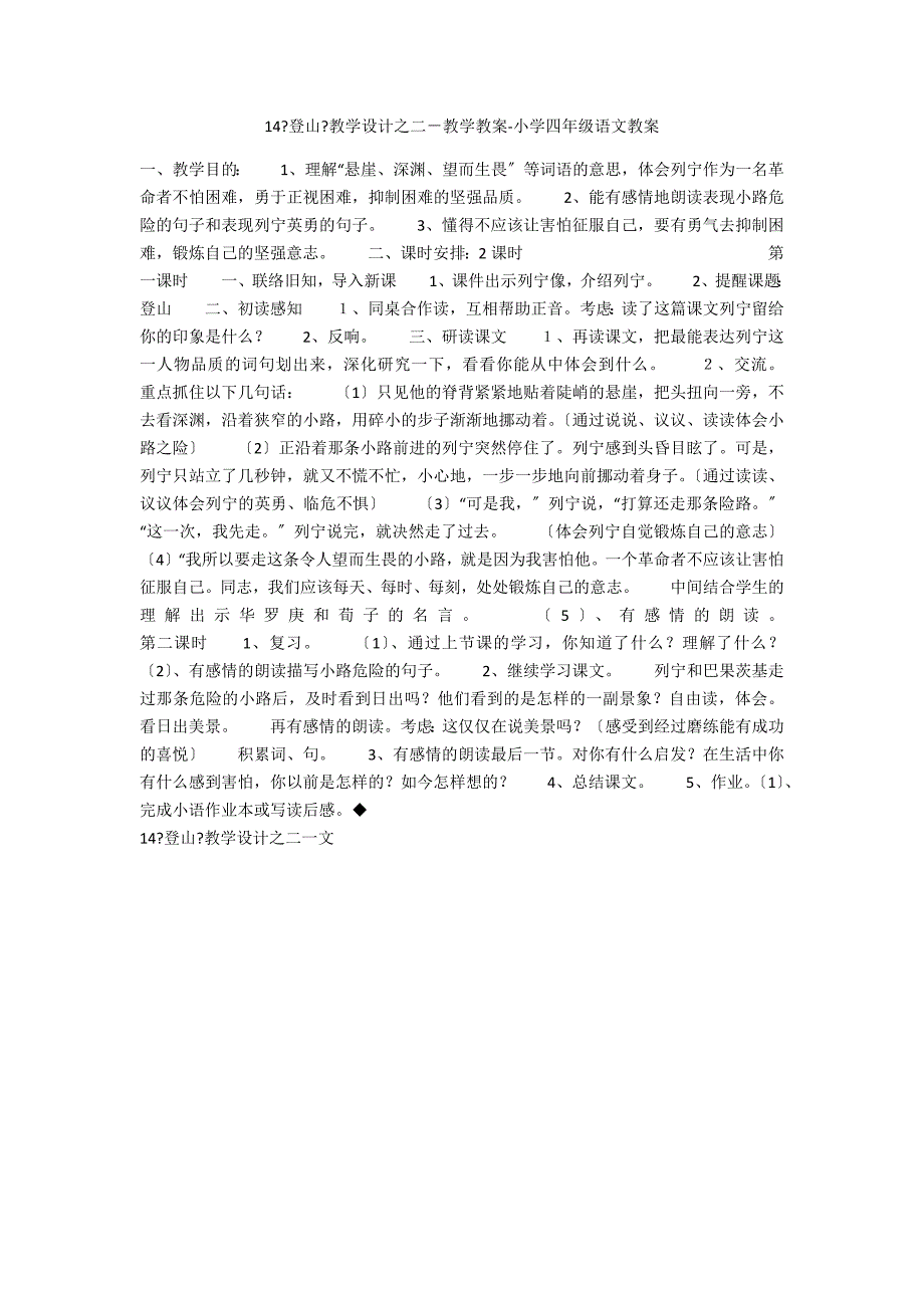 14《登山》教学设计之二－教学教案-小学四年级语文教案_第1页