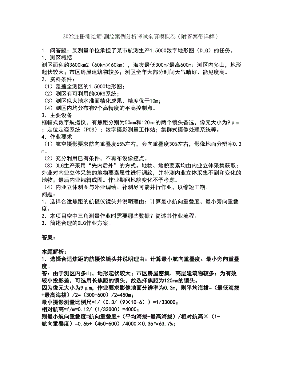 2022注册测绘师-测绘案例分析考试全真模拟卷43（附答案带详解）_第1页