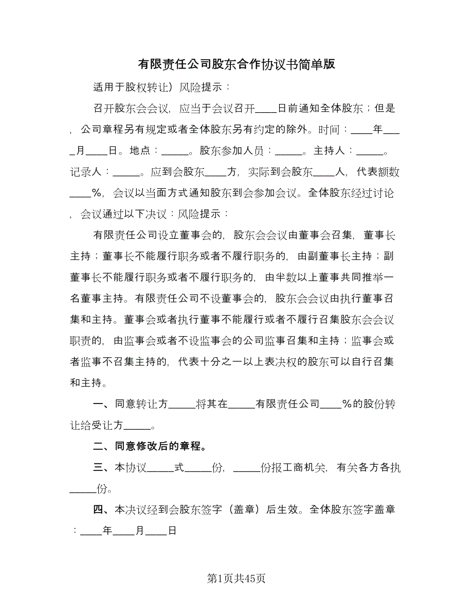 有限责任公司股东合作协议书简单版（9篇）_第1页