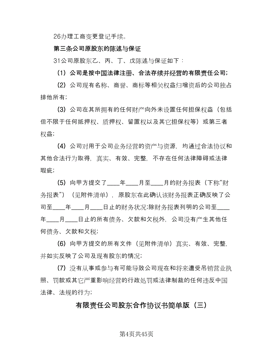 有限责任公司股东合作协议书简单版（9篇）_第4页