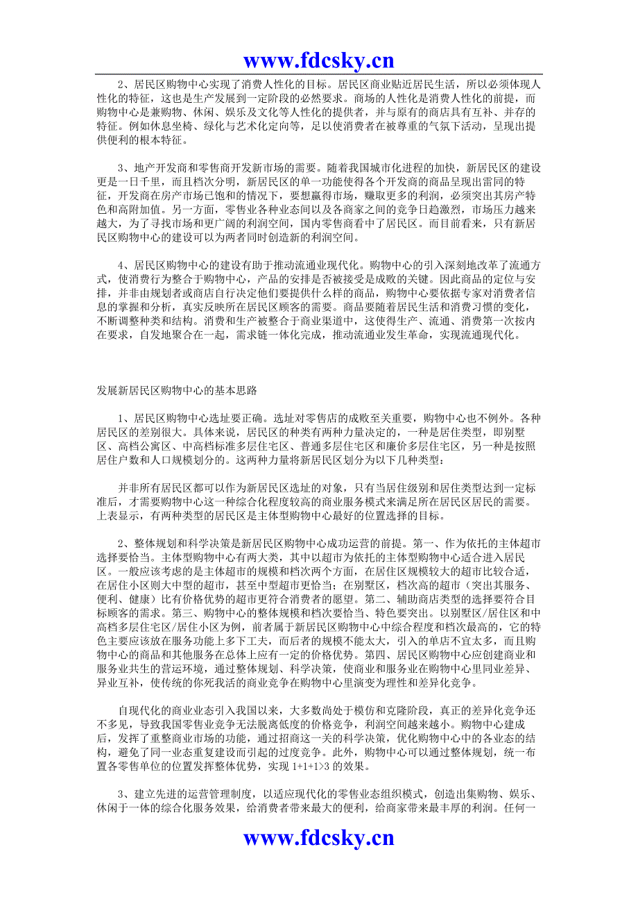 发展新居民区购物中心思路的探析_第2页