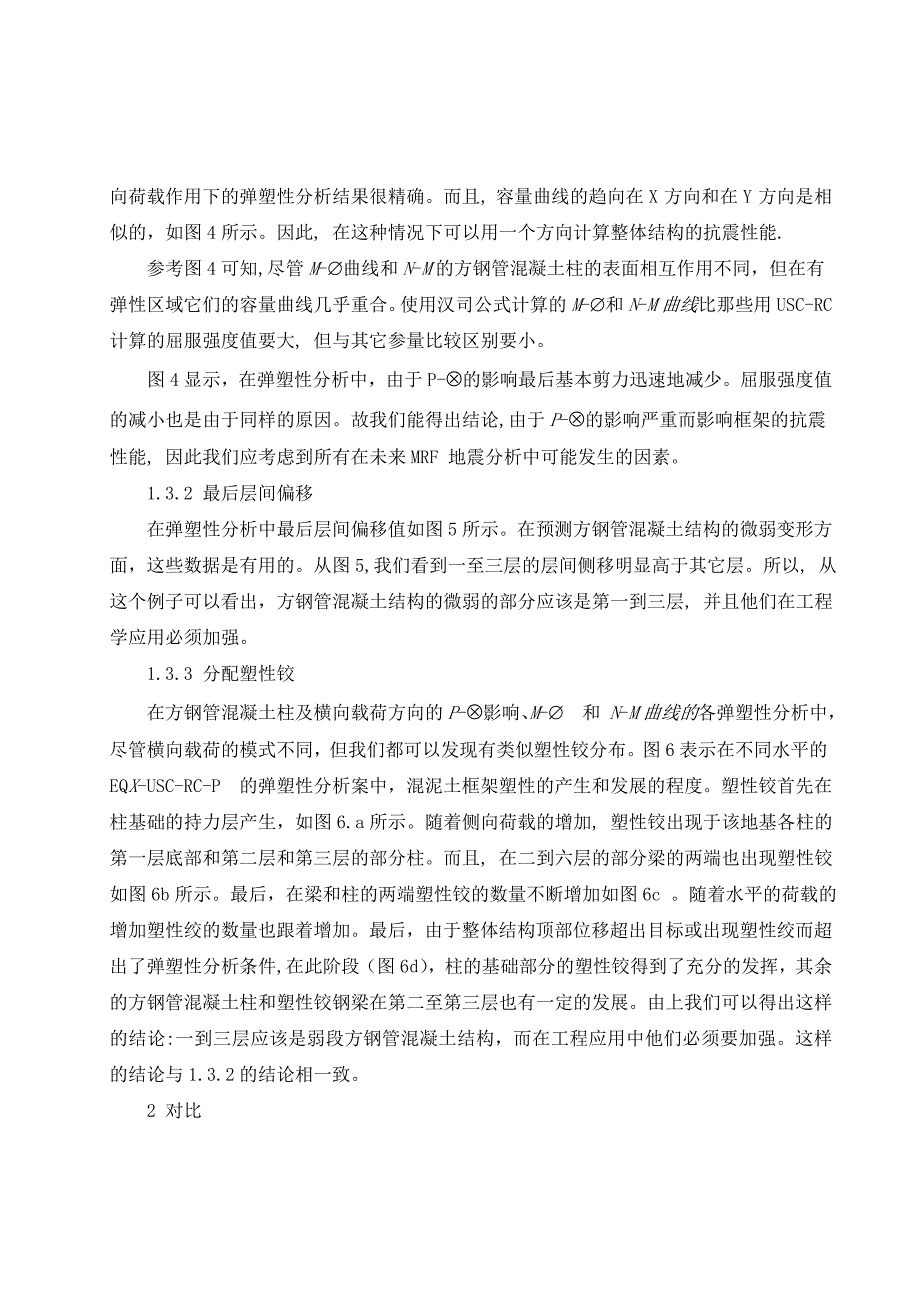 机械专业外文文献翻译-外文翻译--弹塑性分析方钢管混凝土框架结构的抗震性能 中文版_第4页