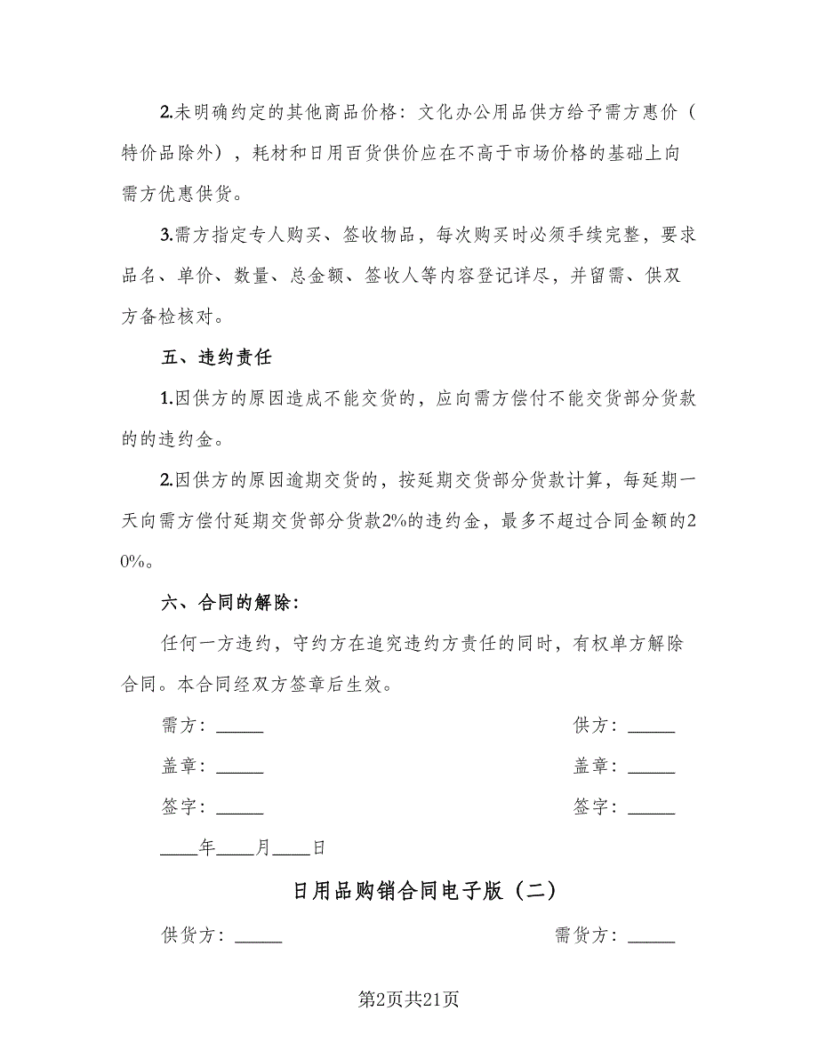 日用品购销合同电子版（七篇）_第2页