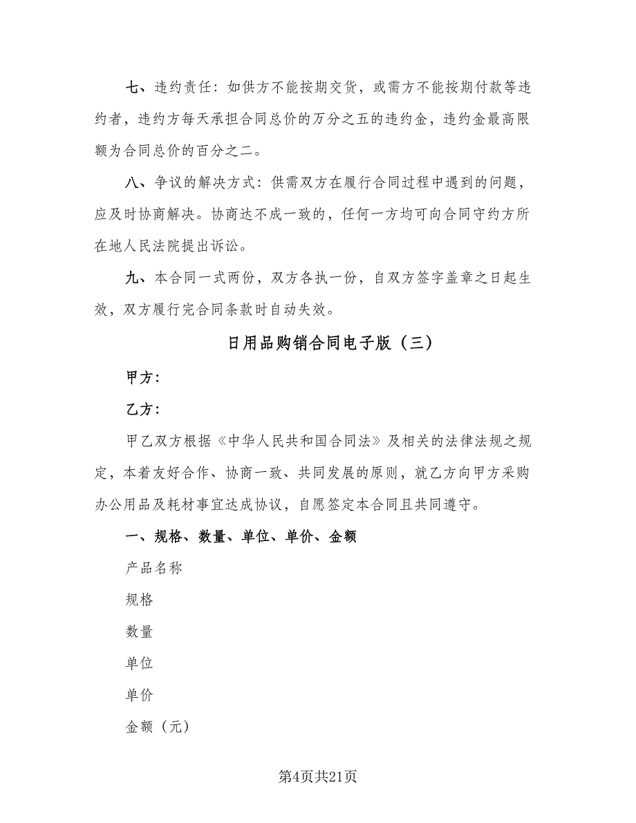 日用品购销合同电子版（七篇）_第4页