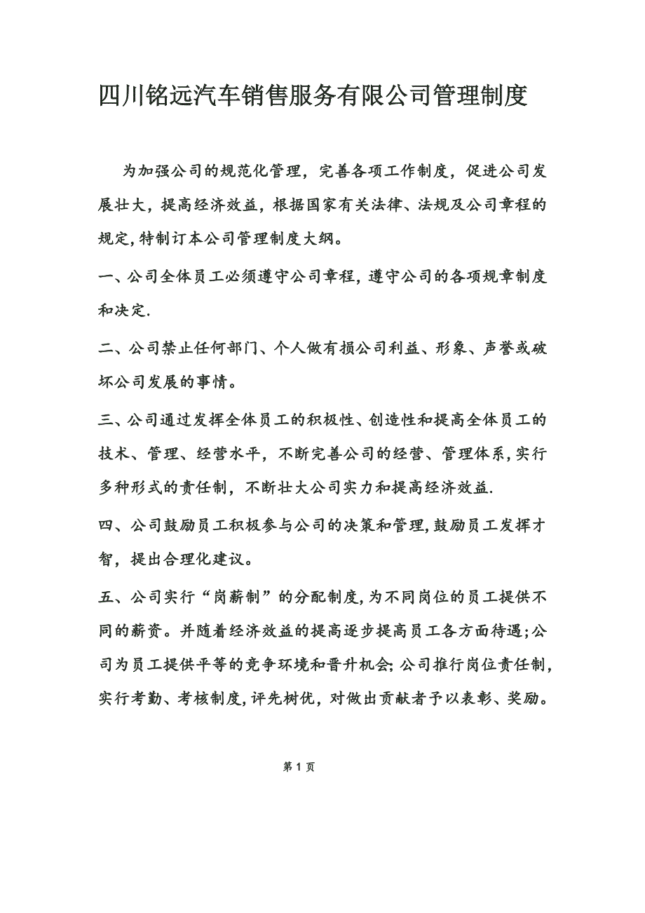 四川铭远汽车销售服务有限公司管理制度_第1页