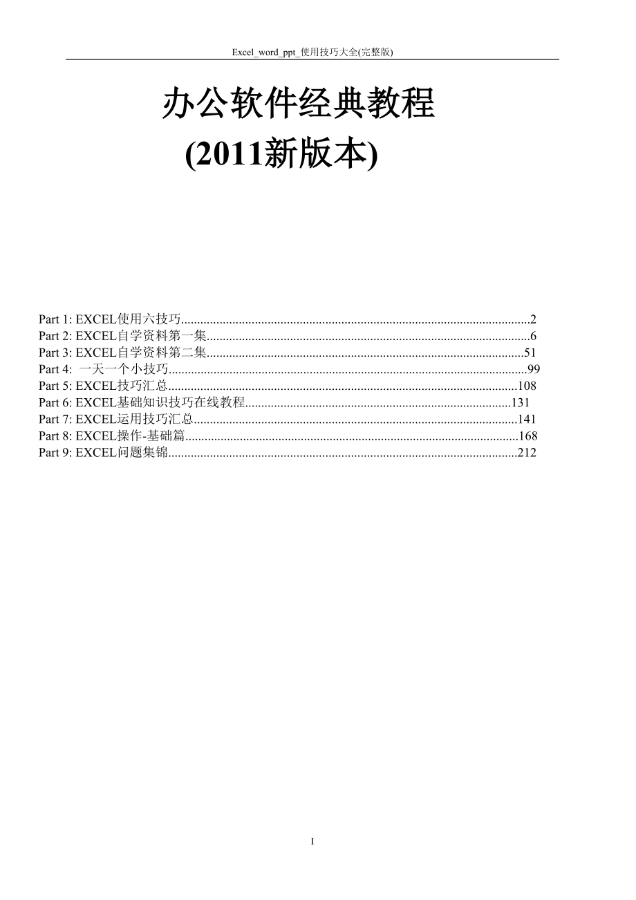 Excelwordppt使用技巧大全完整版办公软件经典学习教程最新版_第1页