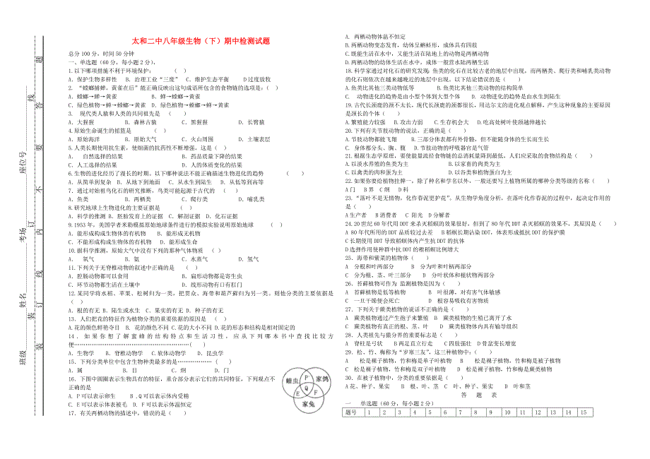 精选类安徽省太和二中202x学八年级生物下学期期中试题无答案新人教版_第1页