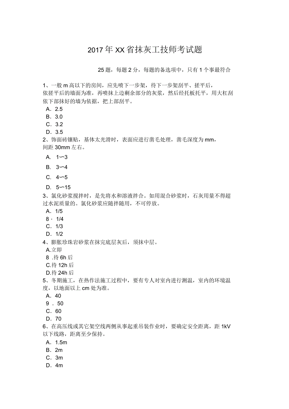 2017年浙江省抹灰工技师考试题_第1页