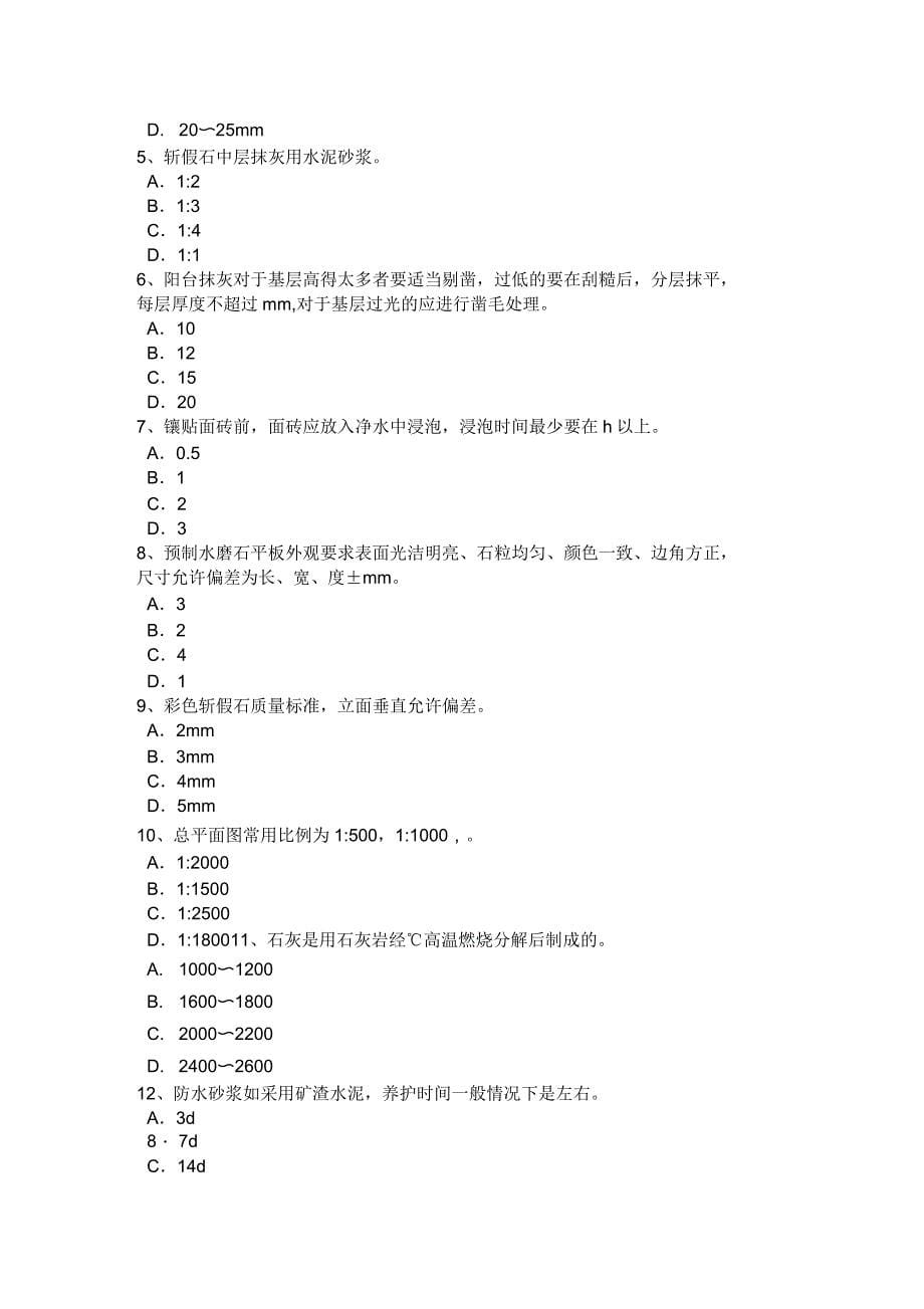 2017年浙江省抹灰工技师考试题_第5页