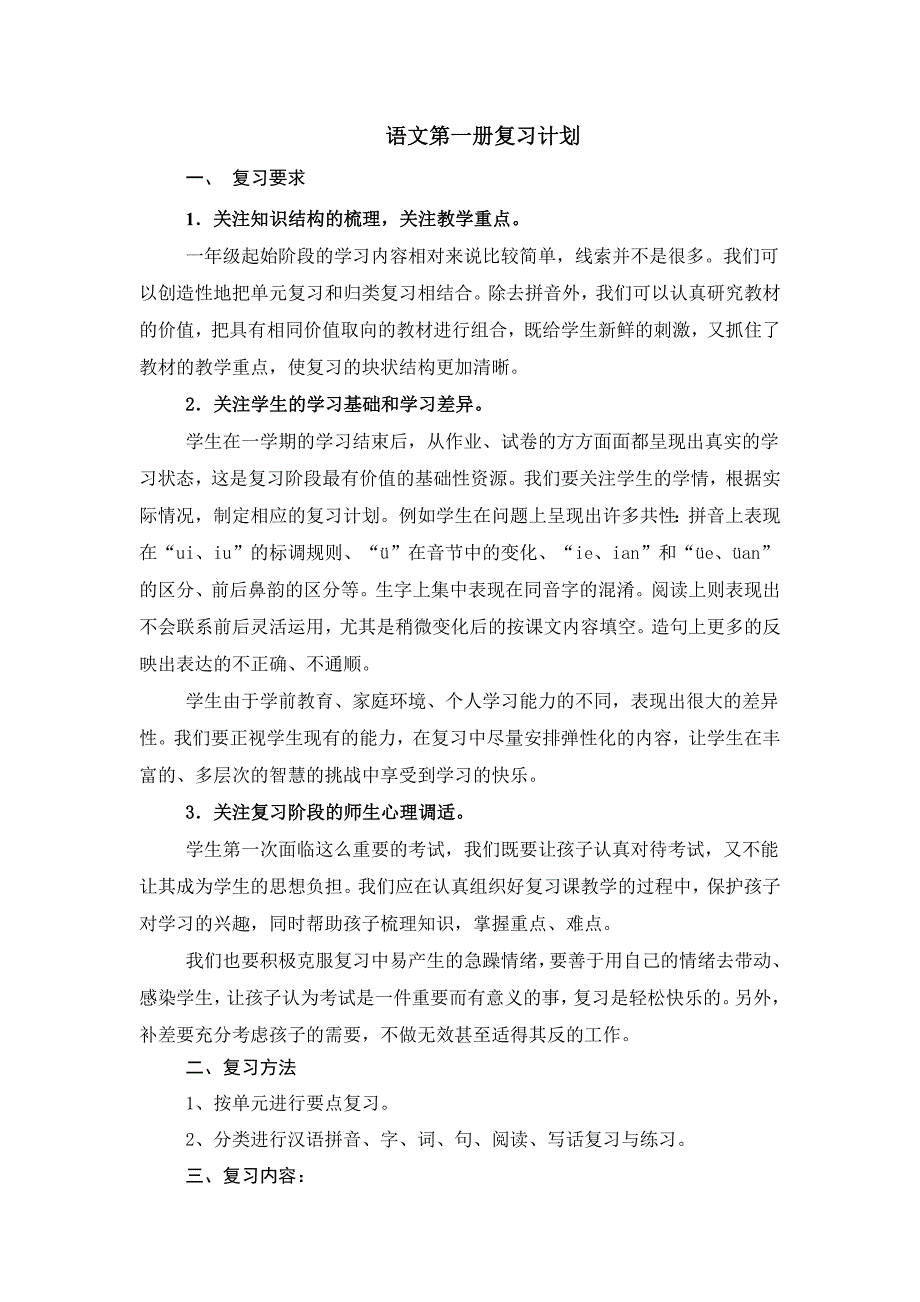 语文第一册复习计划及复习教案_第1页