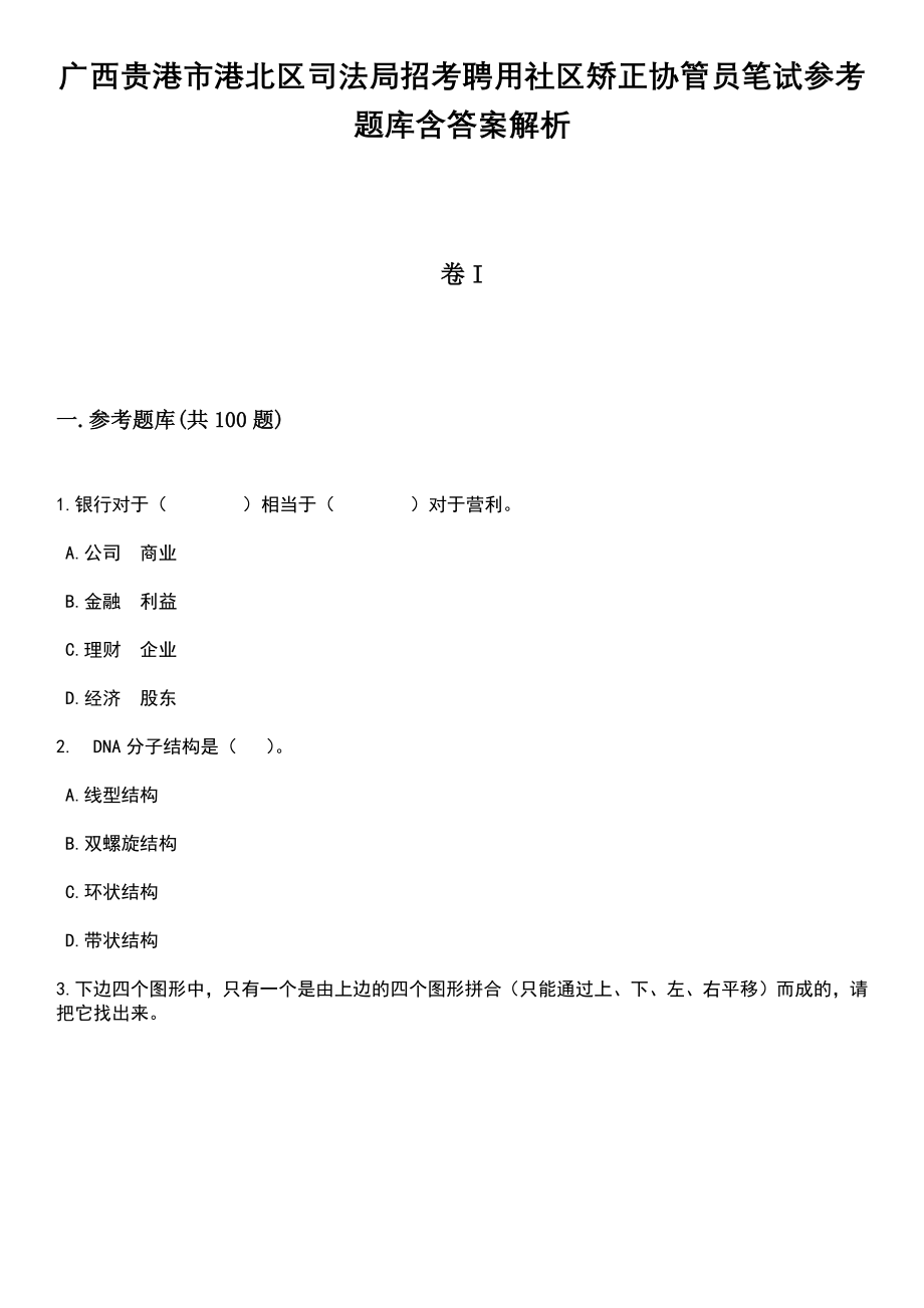 广西贵港市港北区司法局招考聘用社区矫正协管员笔试参考题库含答案解析_1_第1页