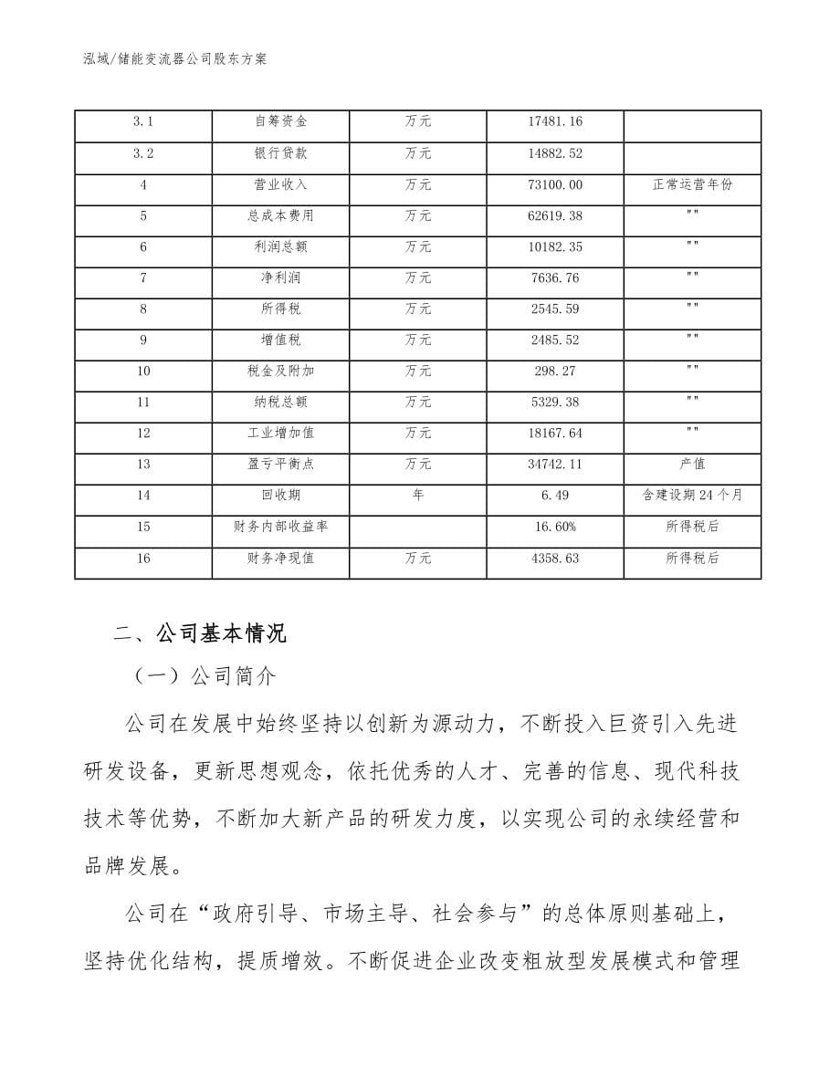 储能变流器公司股东方案【范文】_第5页