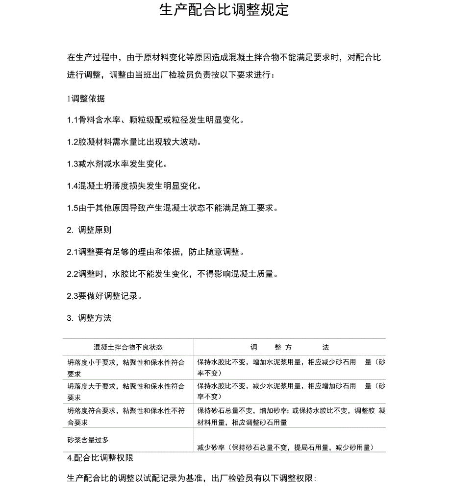 生产配合比调整规定_第1页
