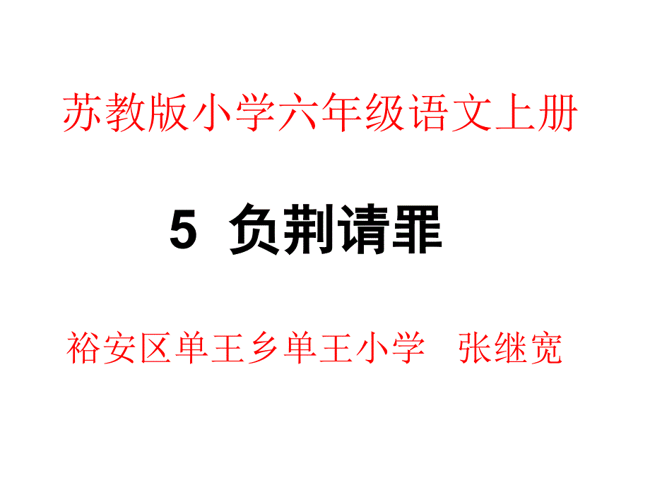 苏教版小学六年级语文上册第五课负荆请罪_第1页