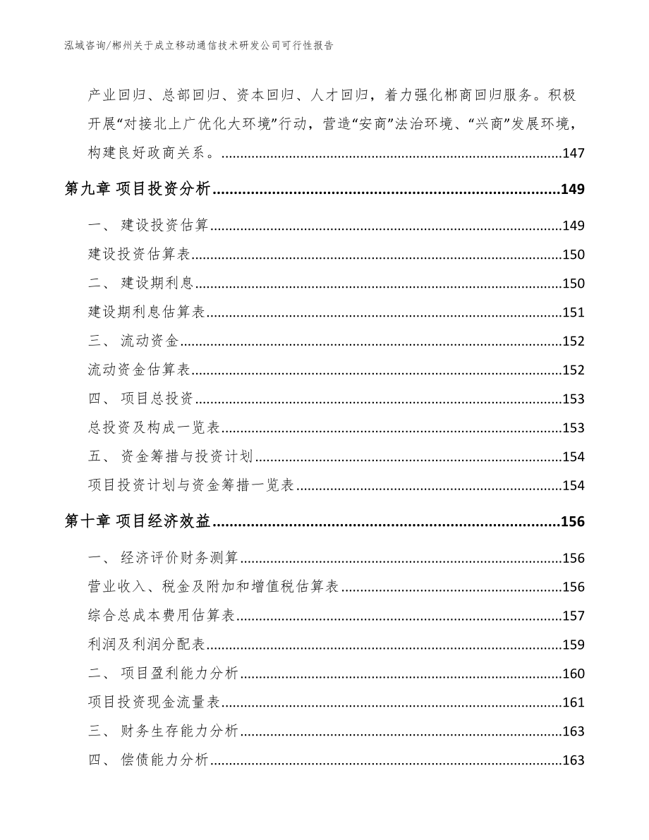 郴州关于成立移动通信技术研发公司可行性报告（模板）_第4页