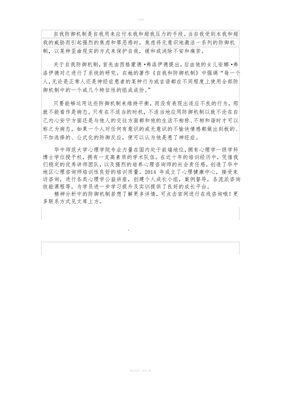 浅谈精神分析中的防御机制_第4页