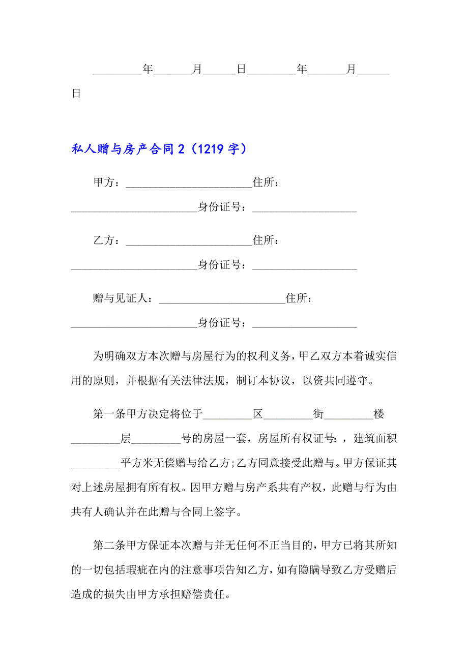 2023年私人赠与房产合同(5篇)_第3页