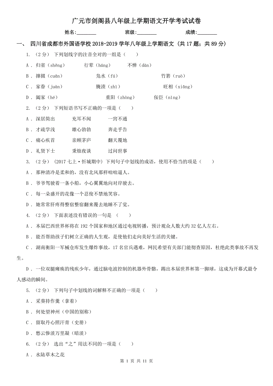 广元市剑阁县八年级上学期语文开学考试试卷_第1页