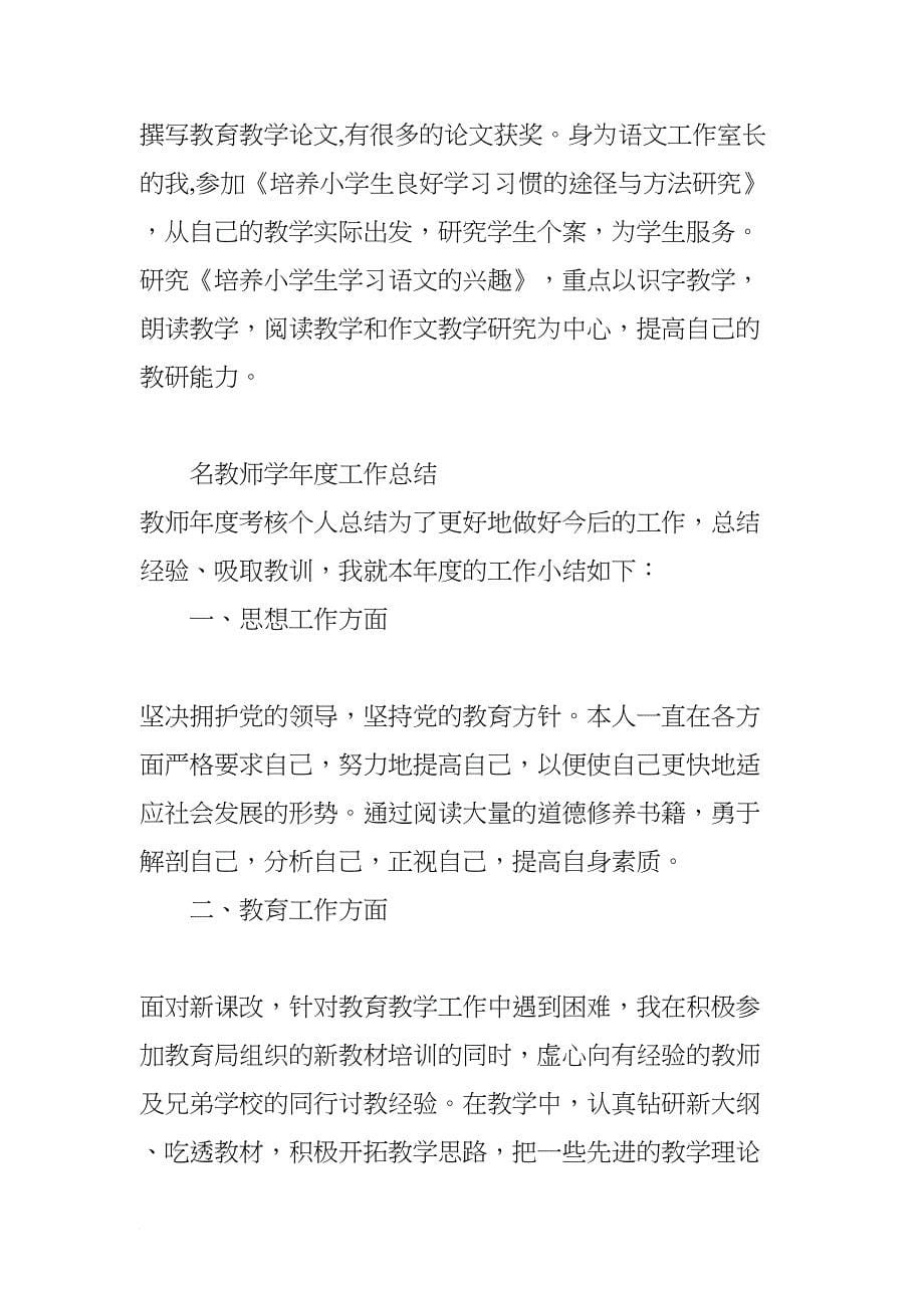 名教师学年度工作总结(DOC 6页)_第5页