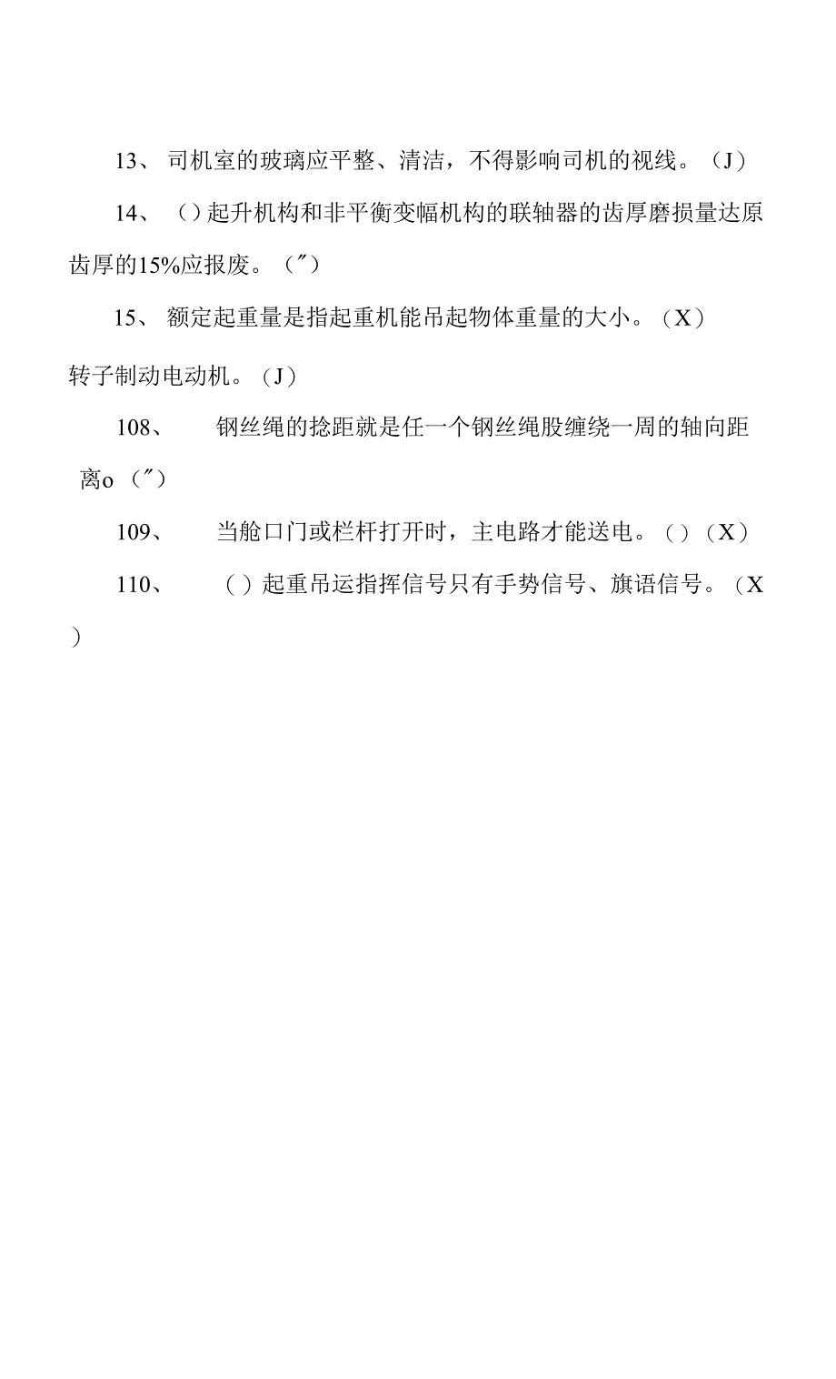 2022年起重机司机理论知识考试题及答案（判断题）.docx_第2页