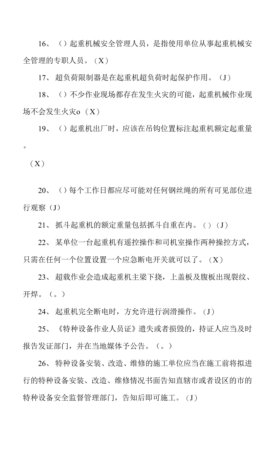 2022年起重机司机理论知识考试题及答案（判断题）.docx_第3页